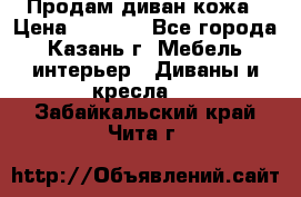 Продам диван кожа › Цена ­ 3 000 - Все города, Казань г. Мебель, интерьер » Диваны и кресла   . Забайкальский край,Чита г.